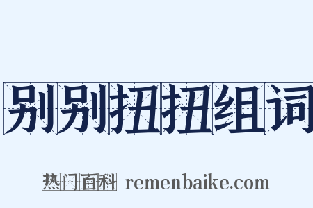 别别扭扭组词是什么意思的图片